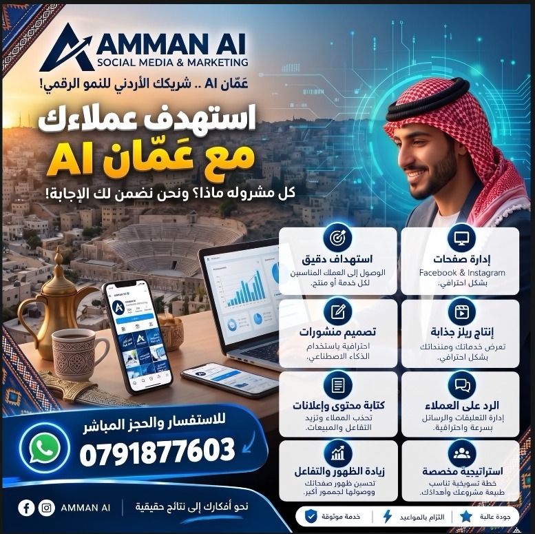 عمان AI - شريكك الأردني للنمو الرقمي وصناعة المحتوى